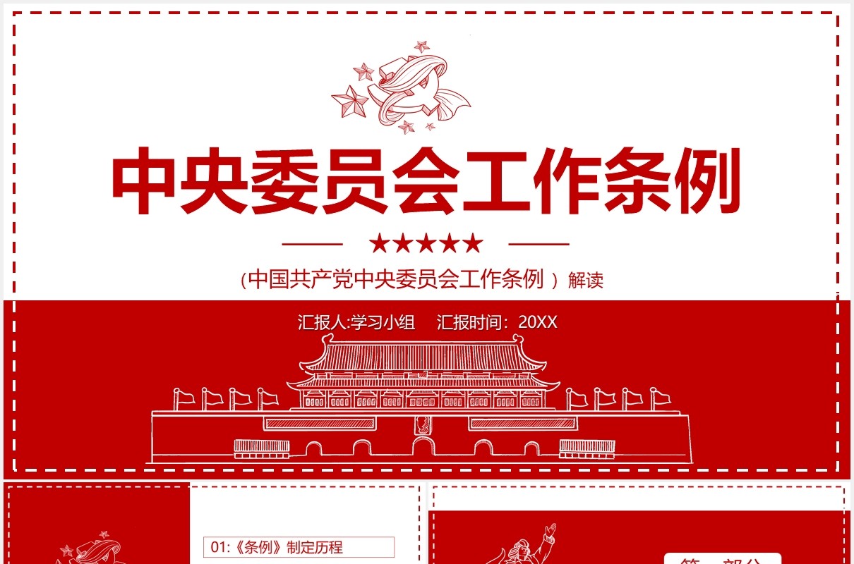 简约党政风中央委员会工作条例党建党课PPT模板