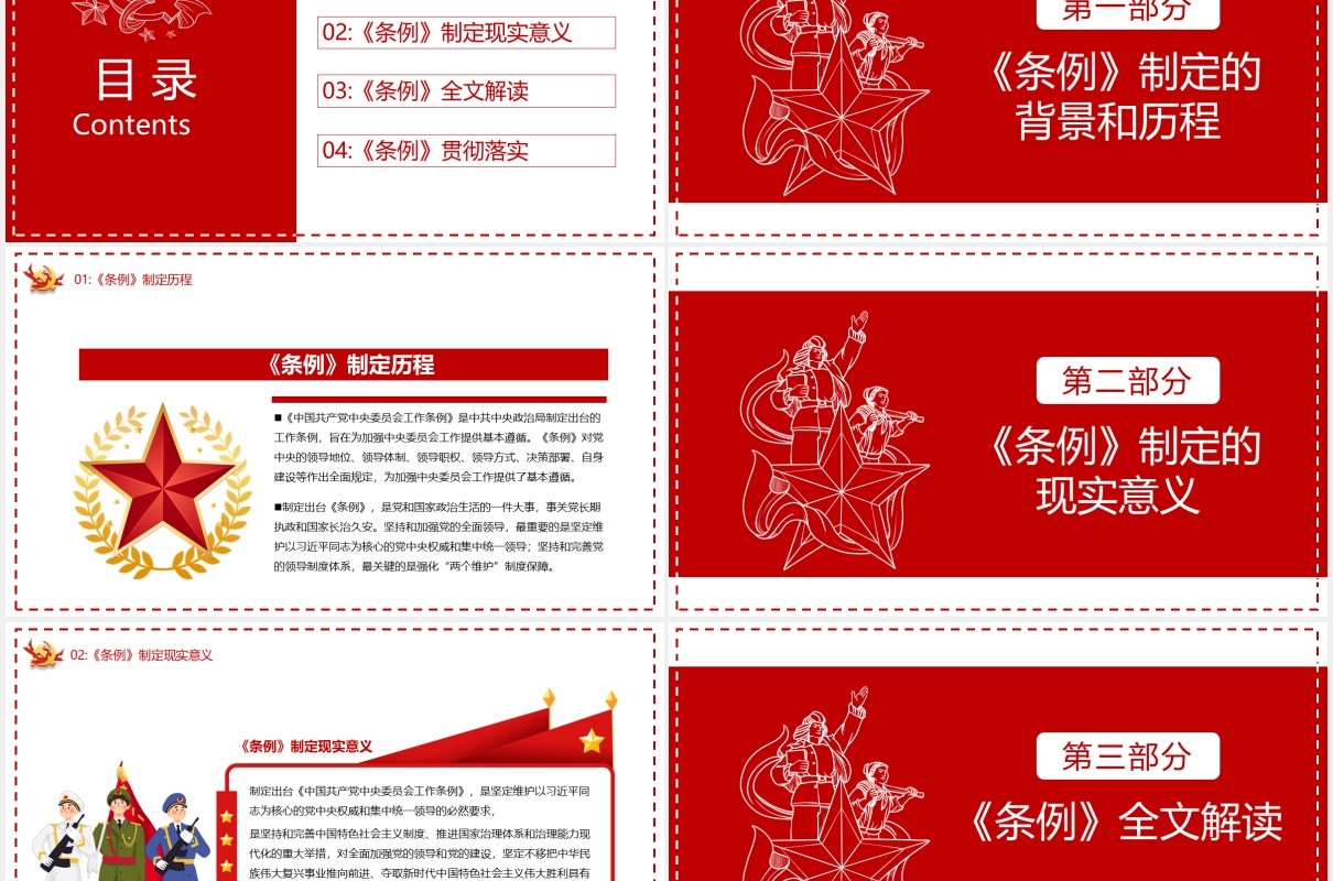 简约党政风中央委员会工作条例党建党课PPT模板