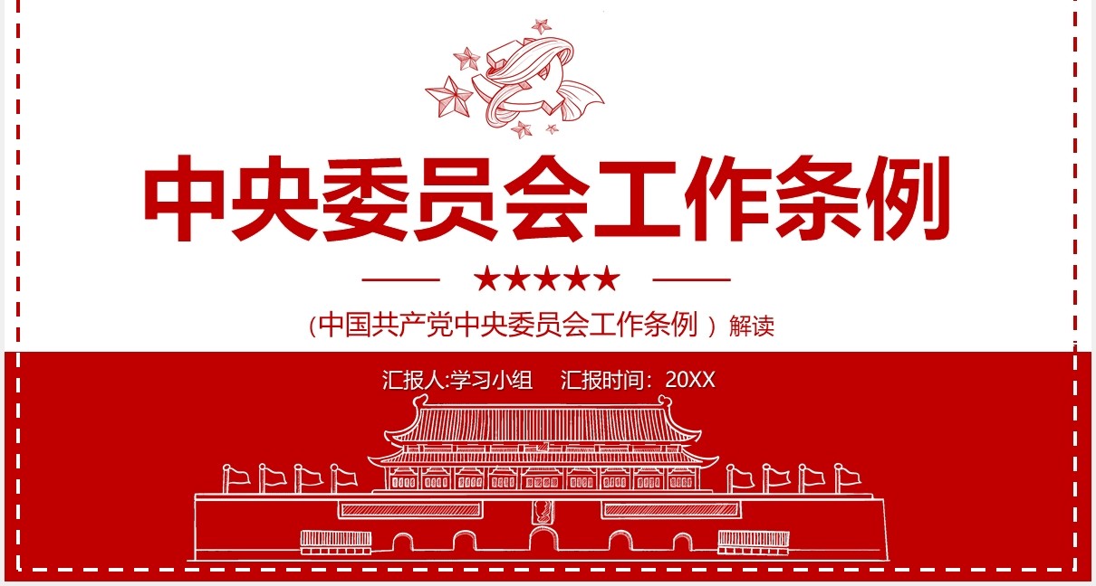 简约党政风中央委员会工作条例党建党课PPT模板