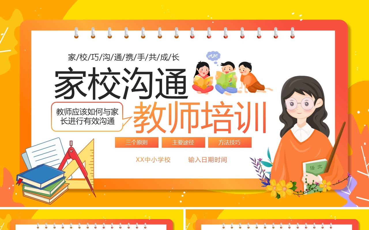 橙色卡通风家校沟通教师培训PPT模板