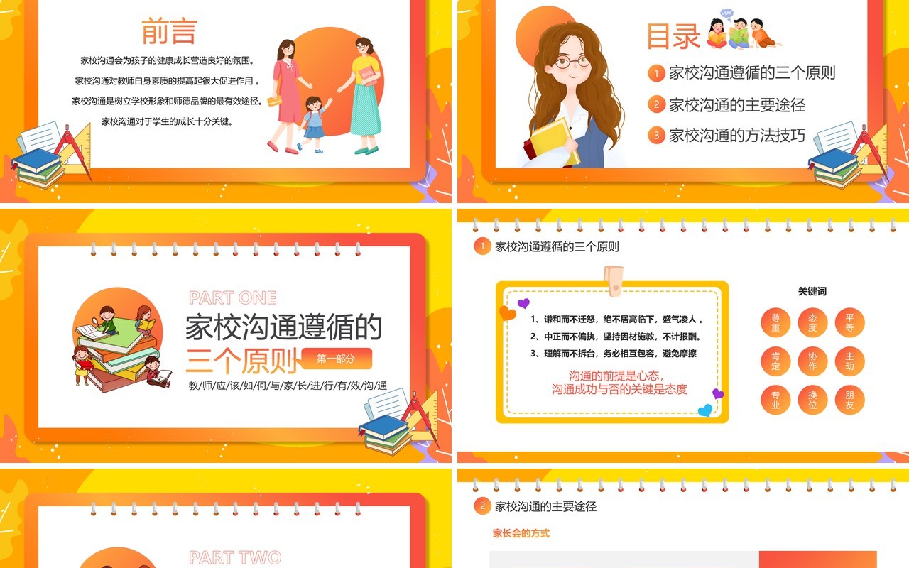 橙色卡通风家校沟通教师培训PPT模板