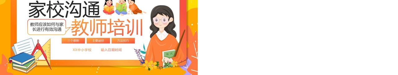 橙色卡通风家校沟通教师培训PPT模板