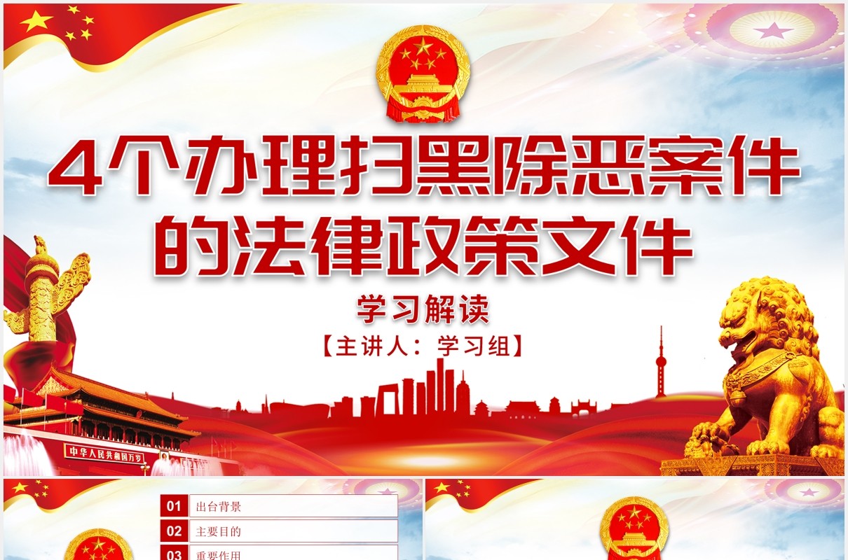 4个办理扫黑除恶案件的法律政策文件学习解读党政PPT模板