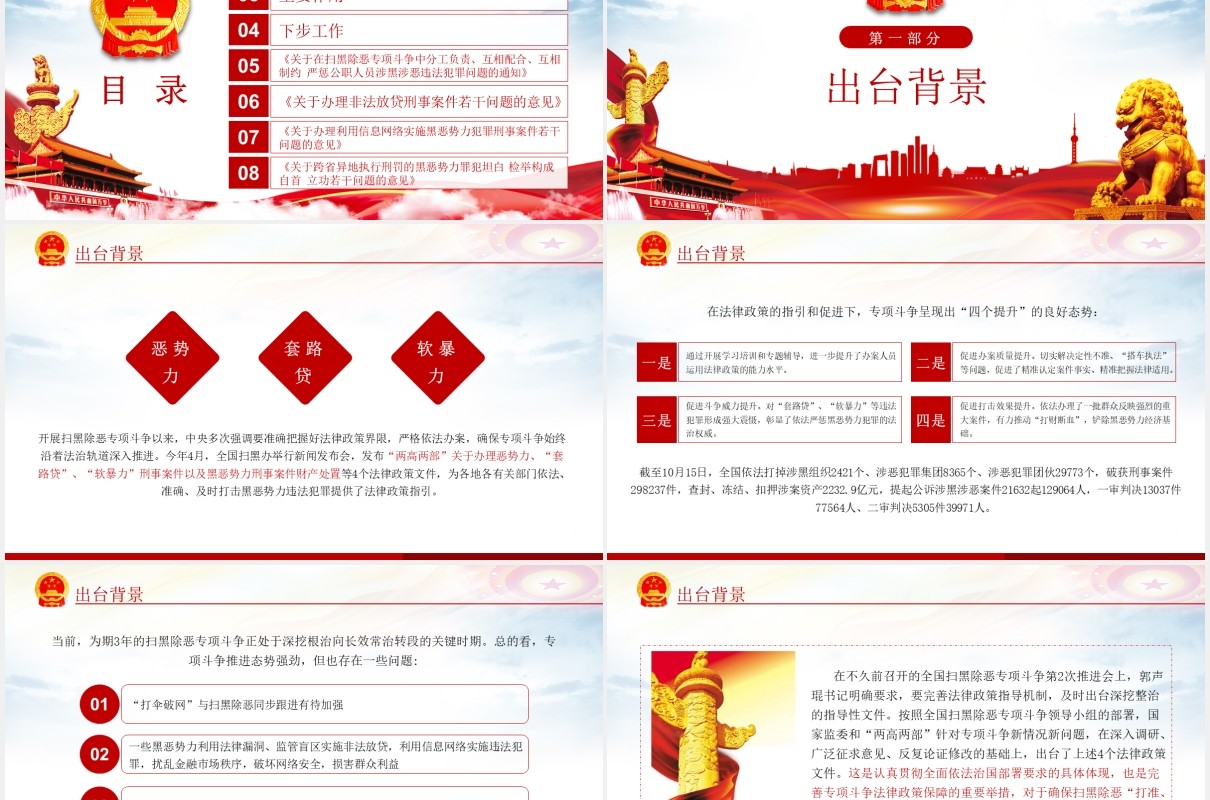 4个办理扫黑除恶案件的法律政策文件学习解读党政PPT模板