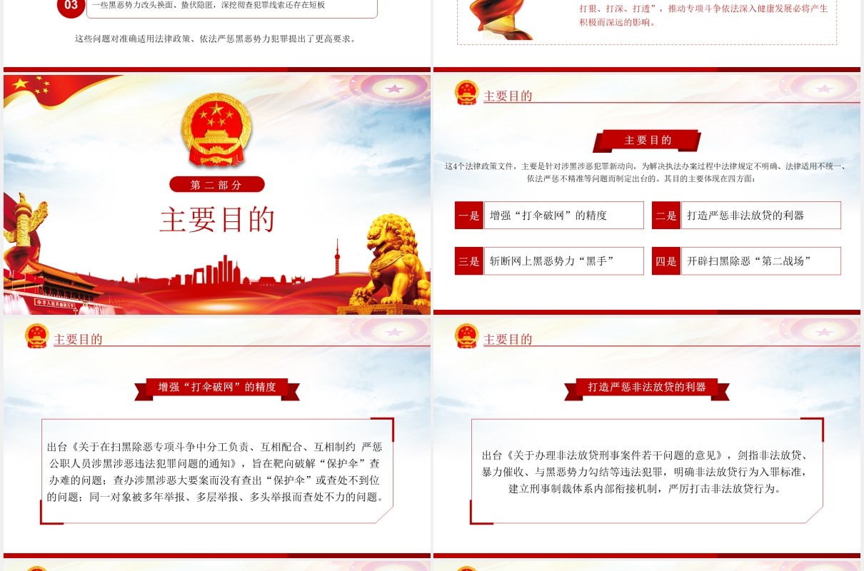 4个办理扫黑除恶案件的法律政策文件学习解读党政PPT模板