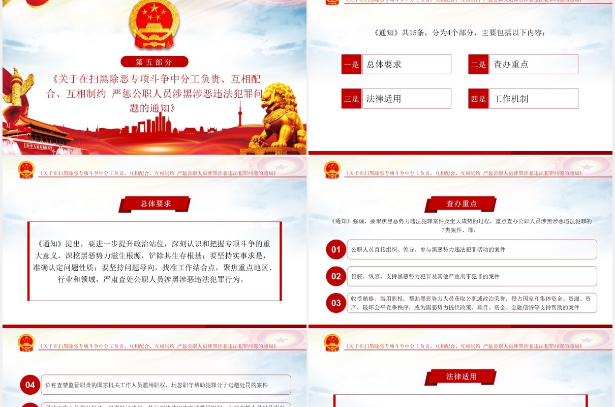 4个办理扫黑除恶案件的法律政策文件学习解读党政PPT模板