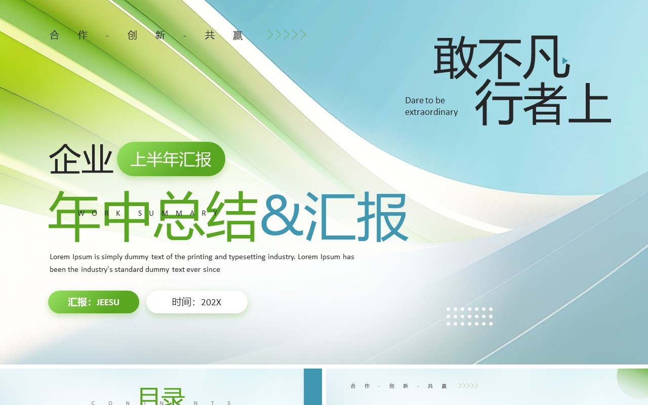 蓝绿商务风企业年中总结汇报PPT通用模板