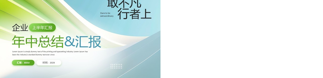 蓝绿商务风企业年中总结汇报PPT通用模板