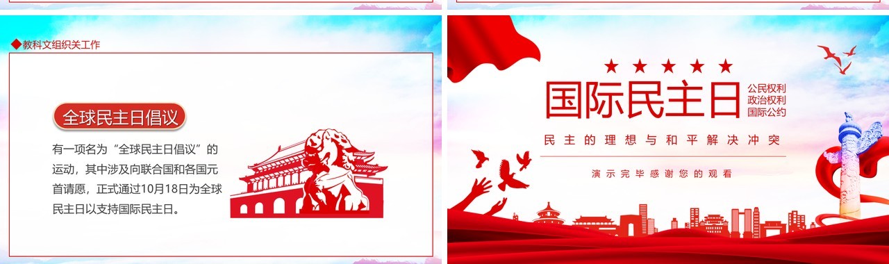 国际民主日民主的理想与和平解决冲突动态PPT模板