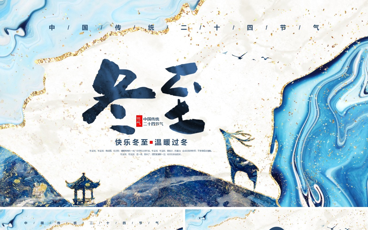 蓝色鎏金二十四节气之冬至介绍PPT模板