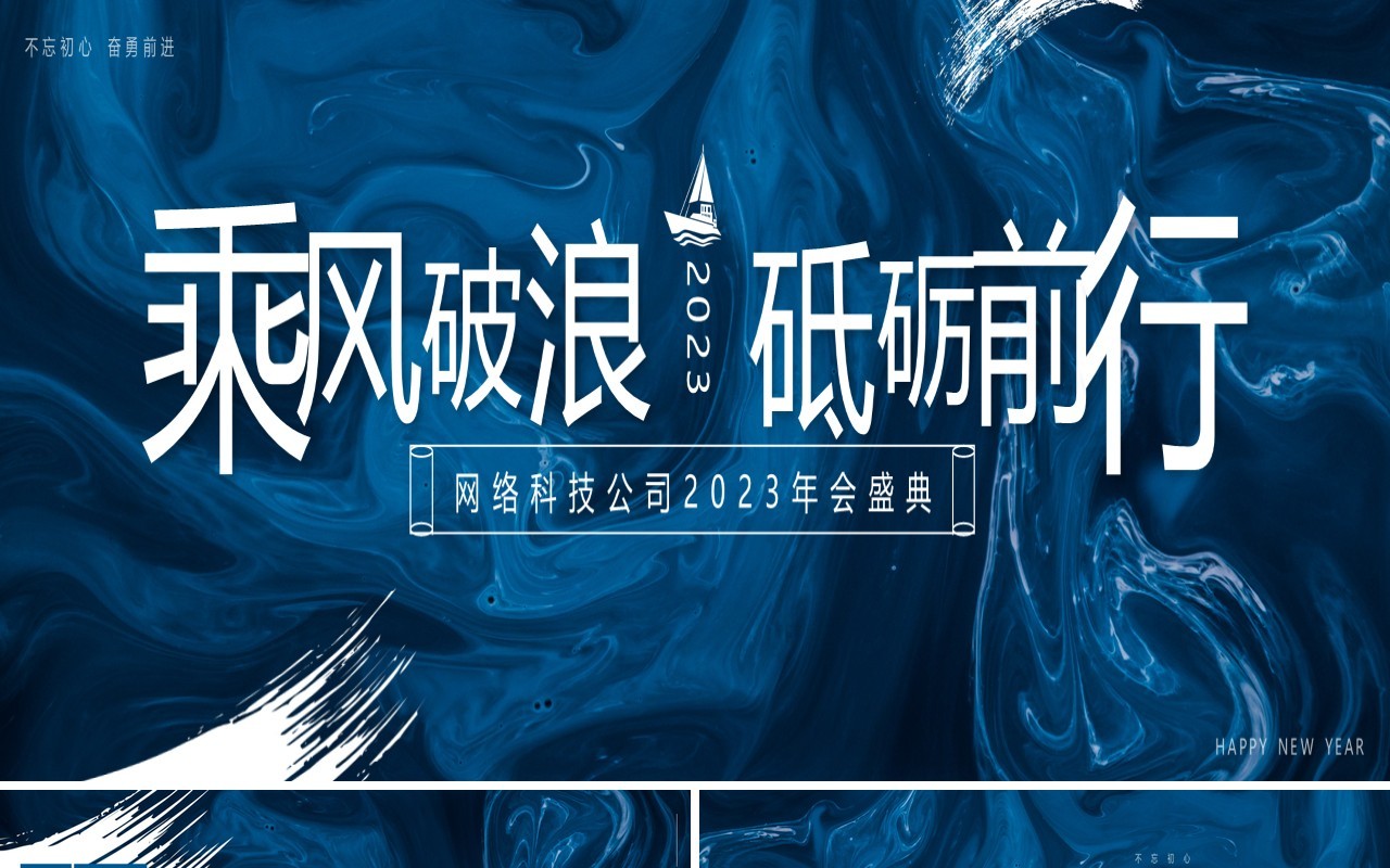 蓝色商务宽屏乘风破浪砥砺前行企业年会PPT模板