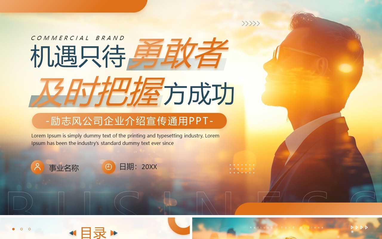 色商务励志风公司介绍企业宣传PPT模板