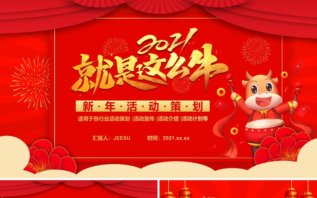 2021红色中国风新年活动策划通用PPT模板
