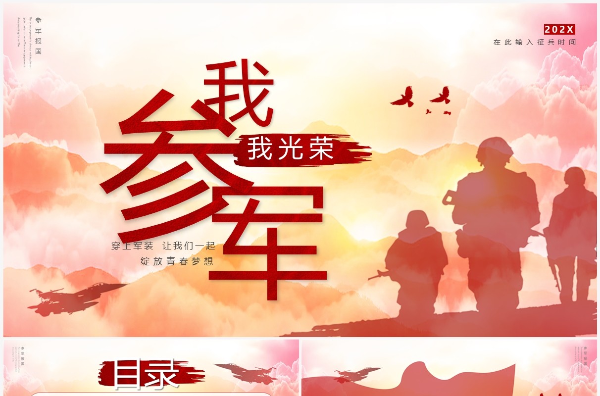 红色简约我参军我光荣征兵宣传PPT模板