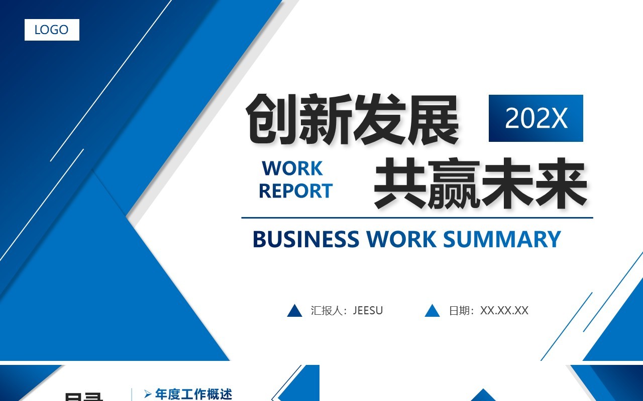 蓝色商务风企业工作汇报PPT通用模板