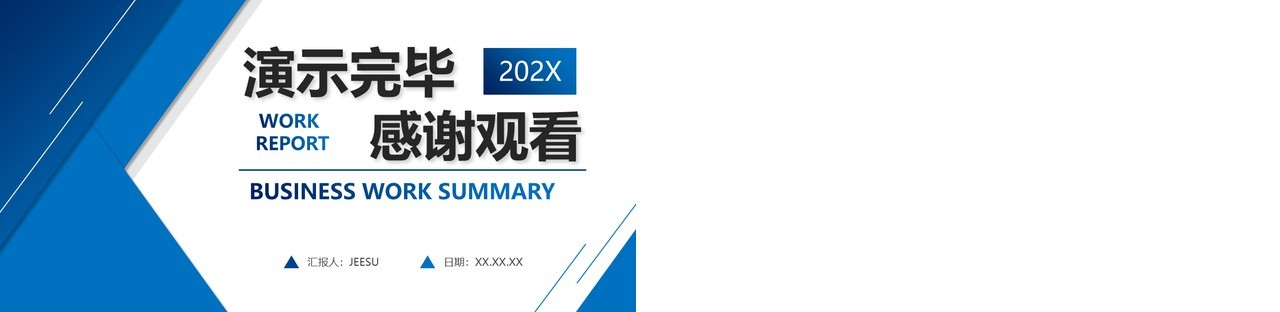 蓝色商务风企业工作汇报PPT通用模板
