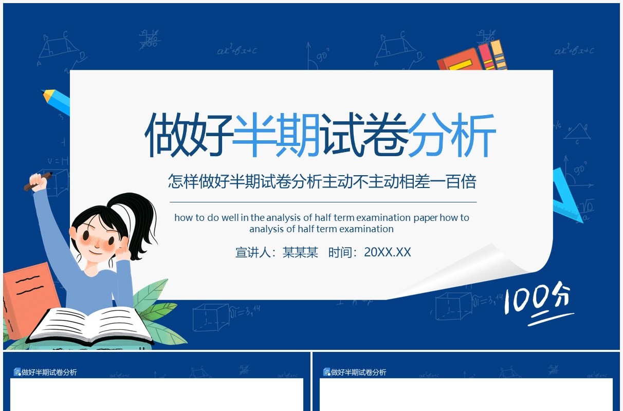 怎样做好半期试卷分析主动不主动相差一百倍动态PPT模板