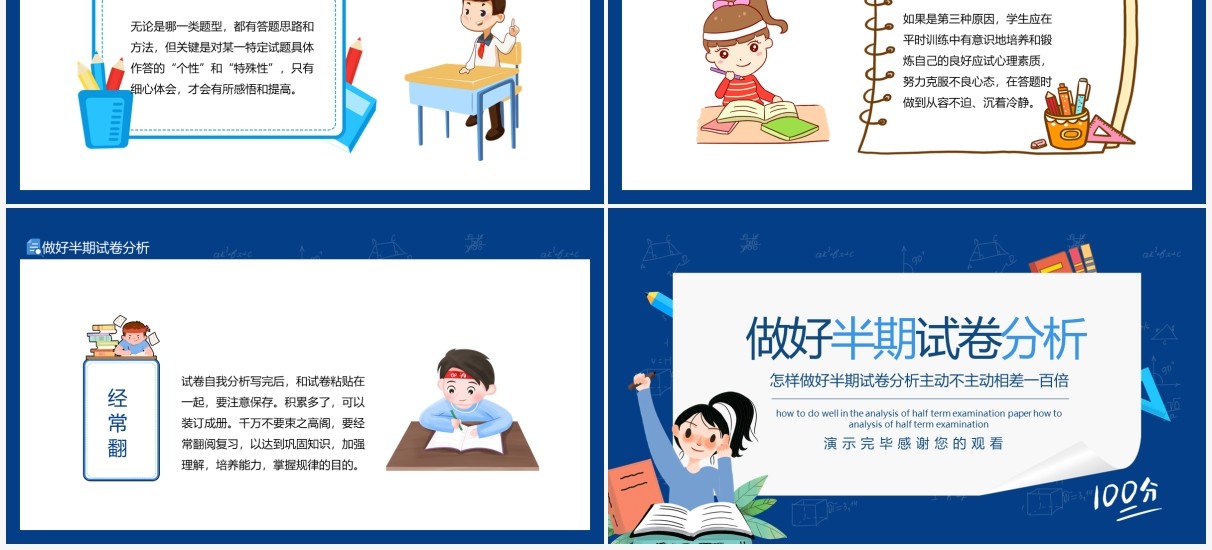 怎样做好半期试卷分析主动不主动相差一百倍动态PPT模板
