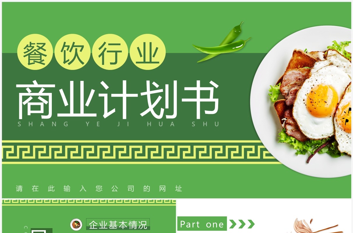 绿色简约风餐饮行业商业计划书PPT模板