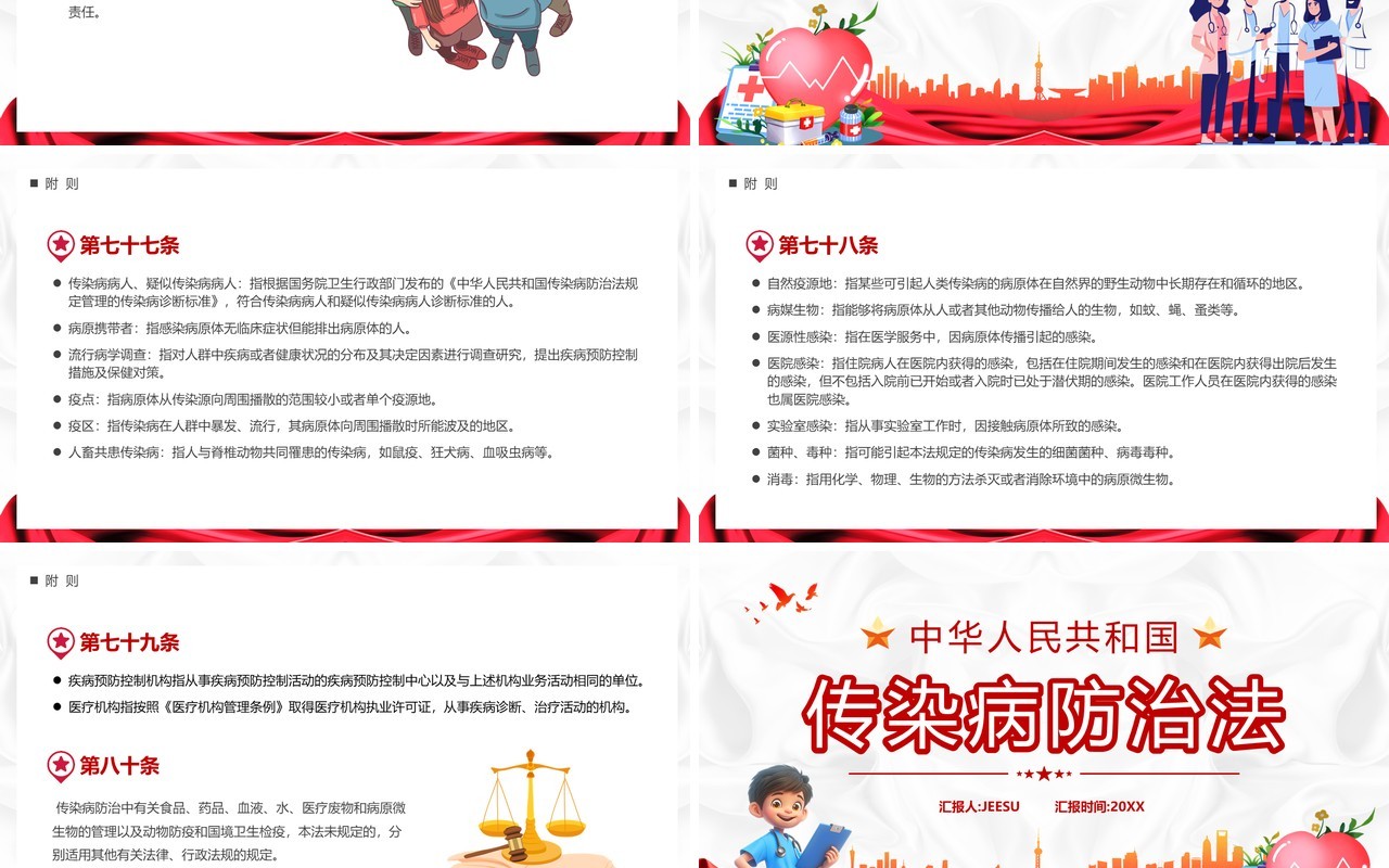 红色中华人民共和国传染病防治法PPT模板