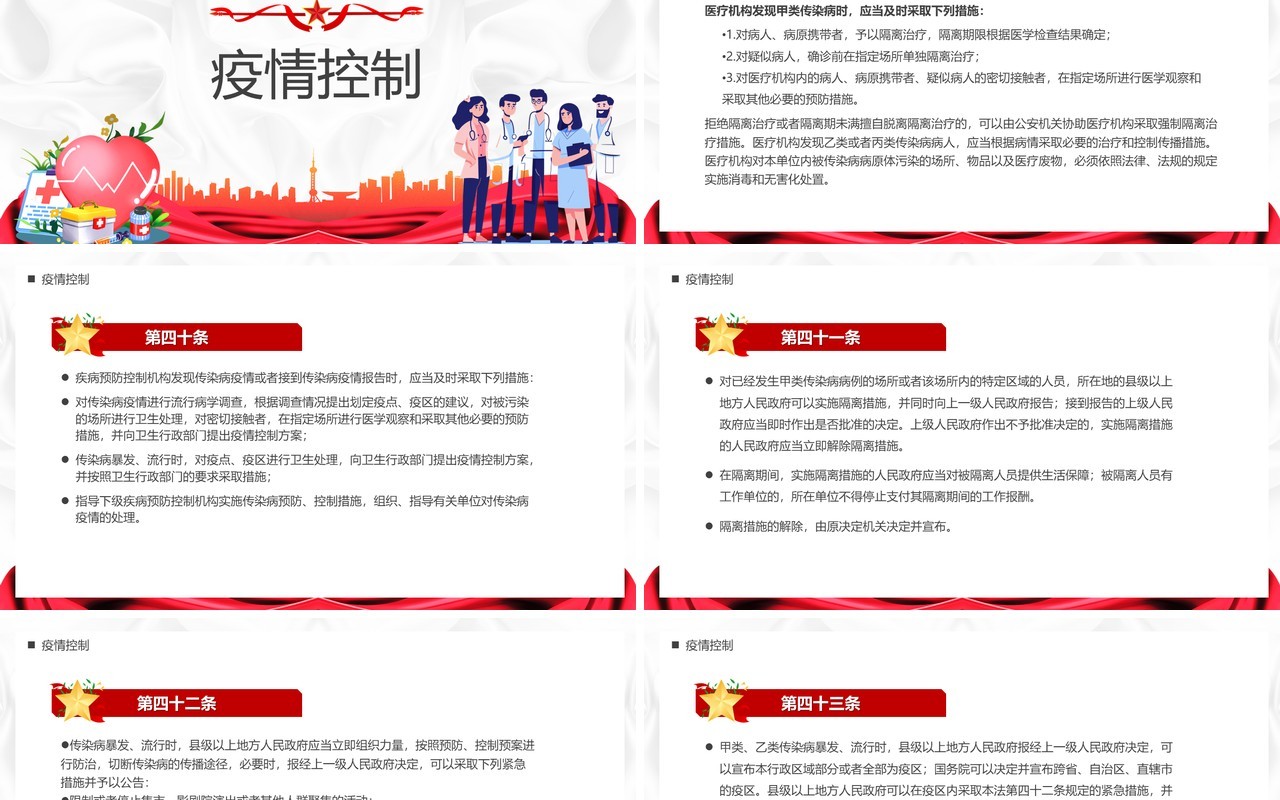 红色中华人民共和国传染病防治法PPT模板