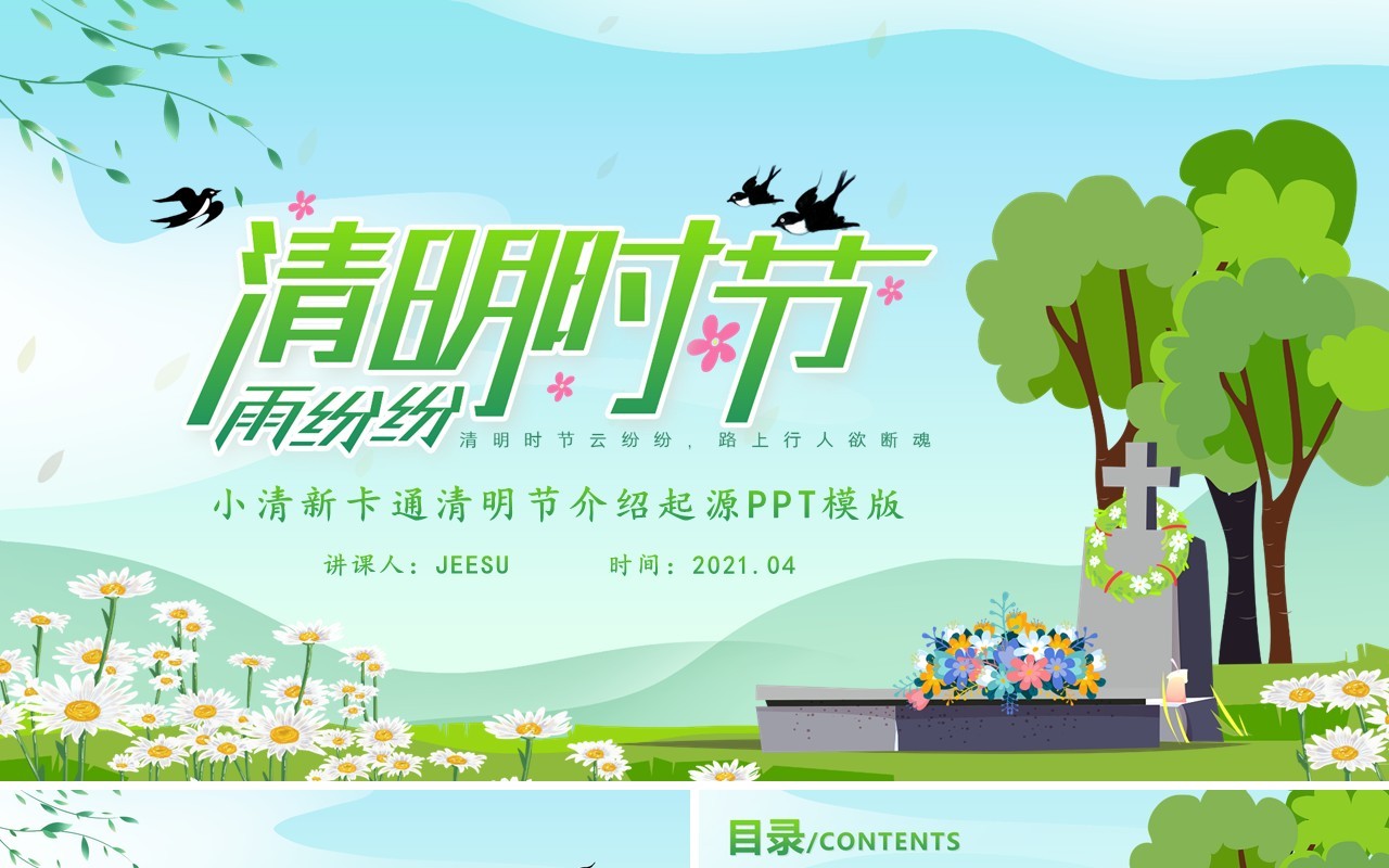绿色卡通风清明节介绍起源PPT模板
