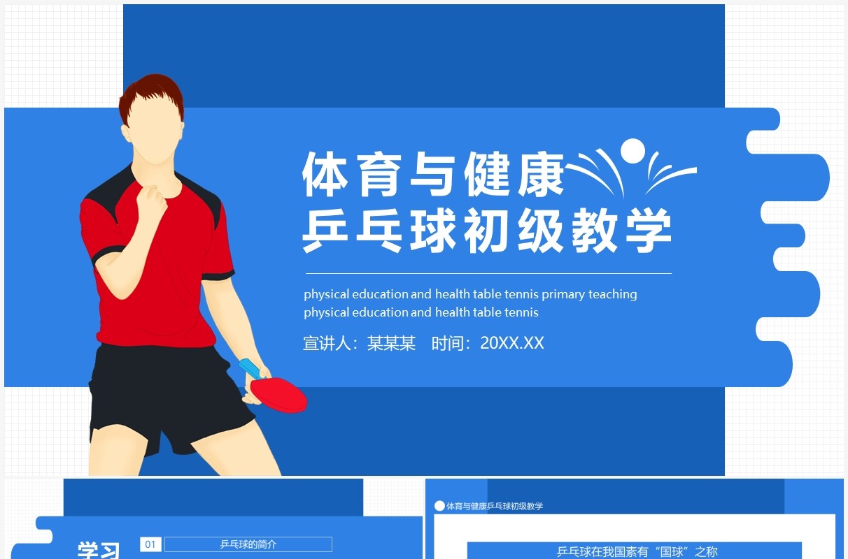 体育与健康乒乓球初级教学动态PPT模板