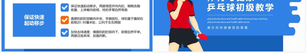 体育与健康乒乓球初级教学动态PPT模板