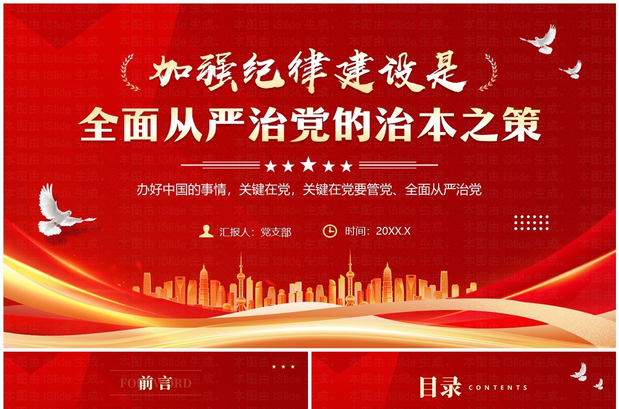红色党政风加强纪律建设是治本之策PPT模板
