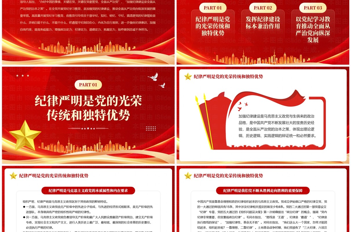 红色党政风加强纪律建设是治本之策PPT模板