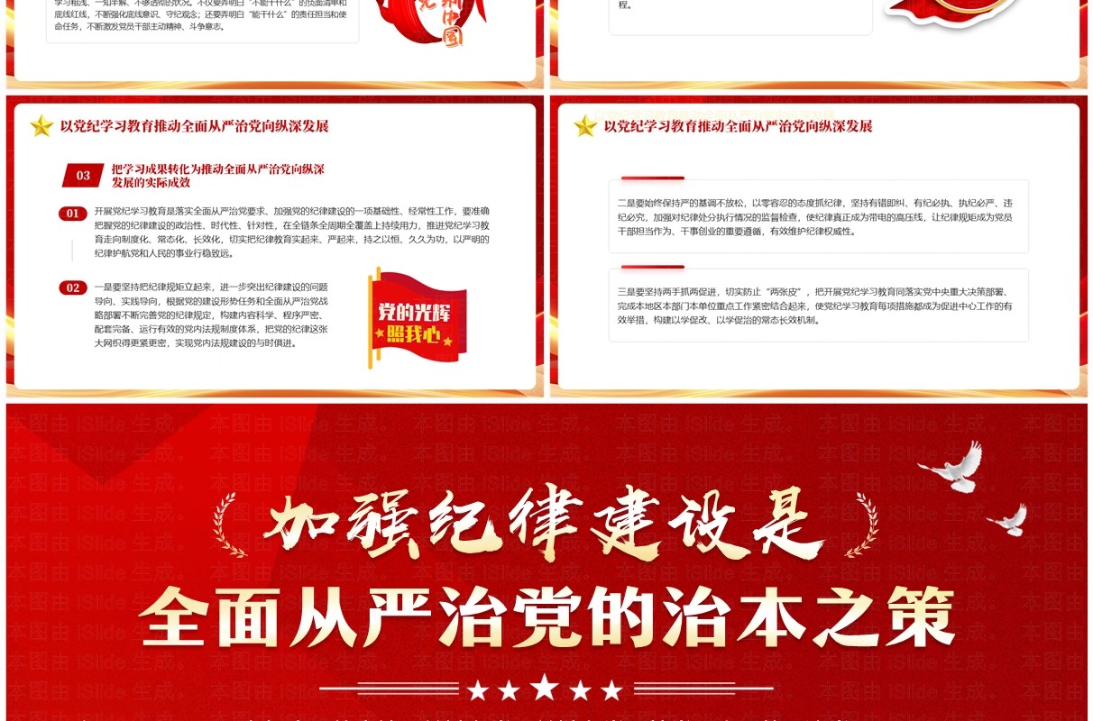 红色党政风加强纪律建设是治本之策PPT模板