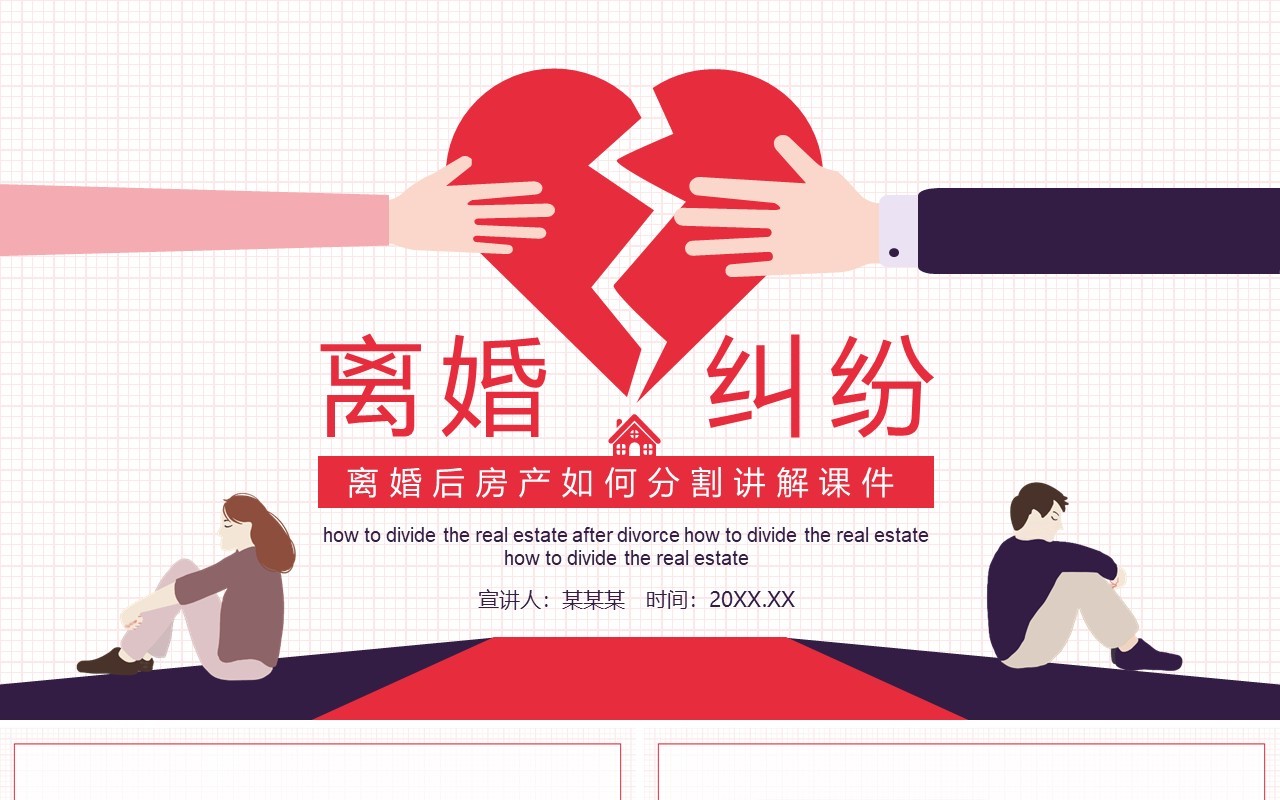 离婚后房产如何分割讲解课件动态PPT模板