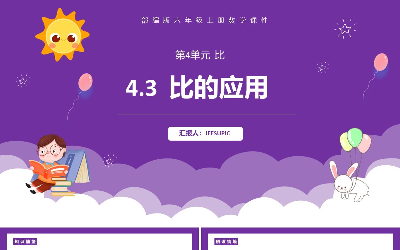 部编版六年级数学上册比的应用课件PPT模板