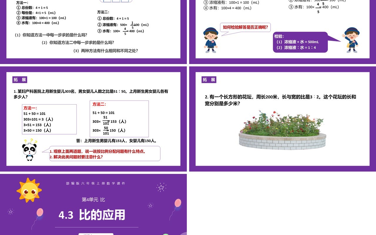 部编版六年级数学上册比的应用课件PPT模板