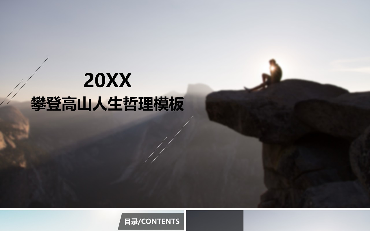 攀登高山人生哲理励志PPT模板