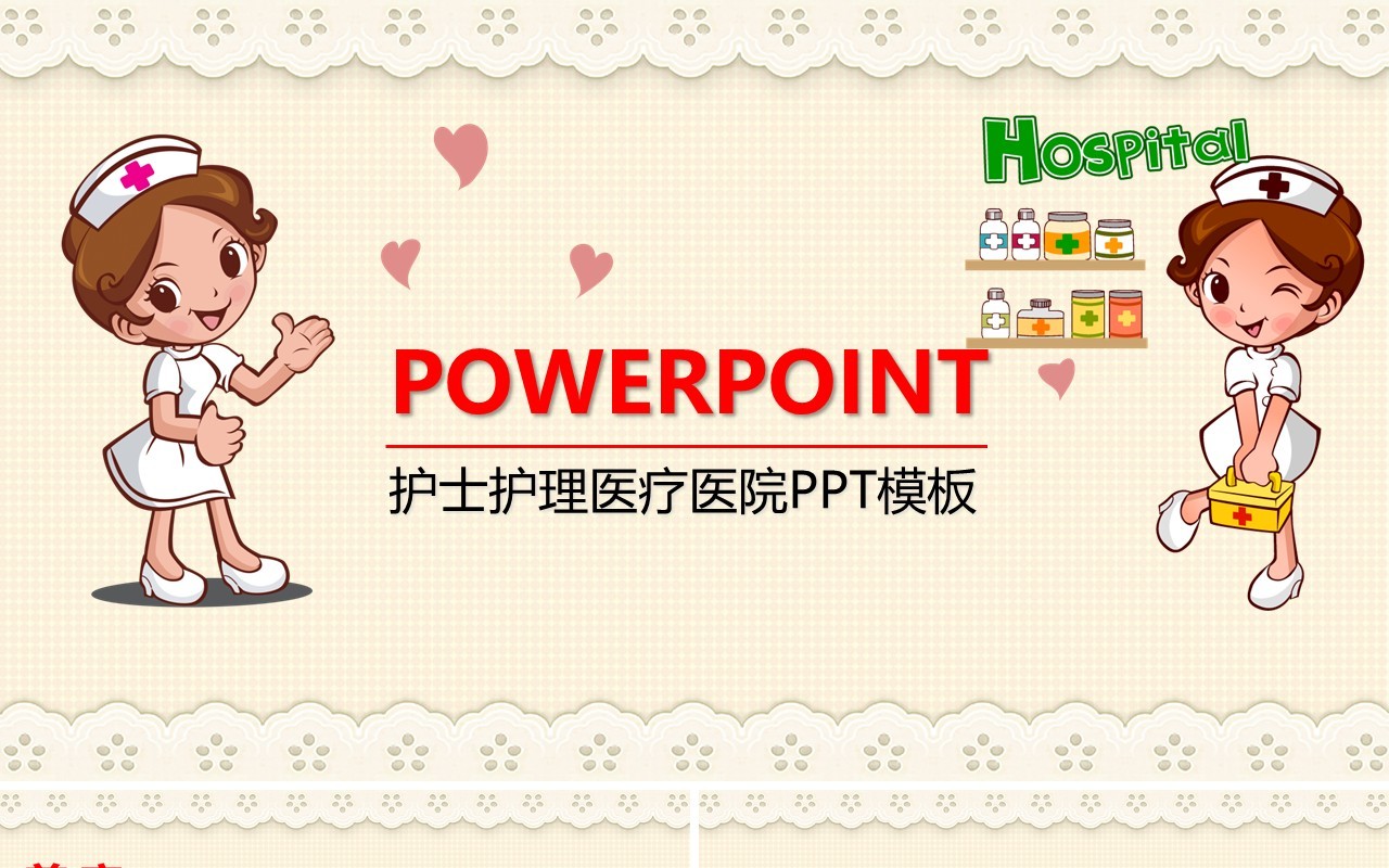 卡通护士护理PPT模板