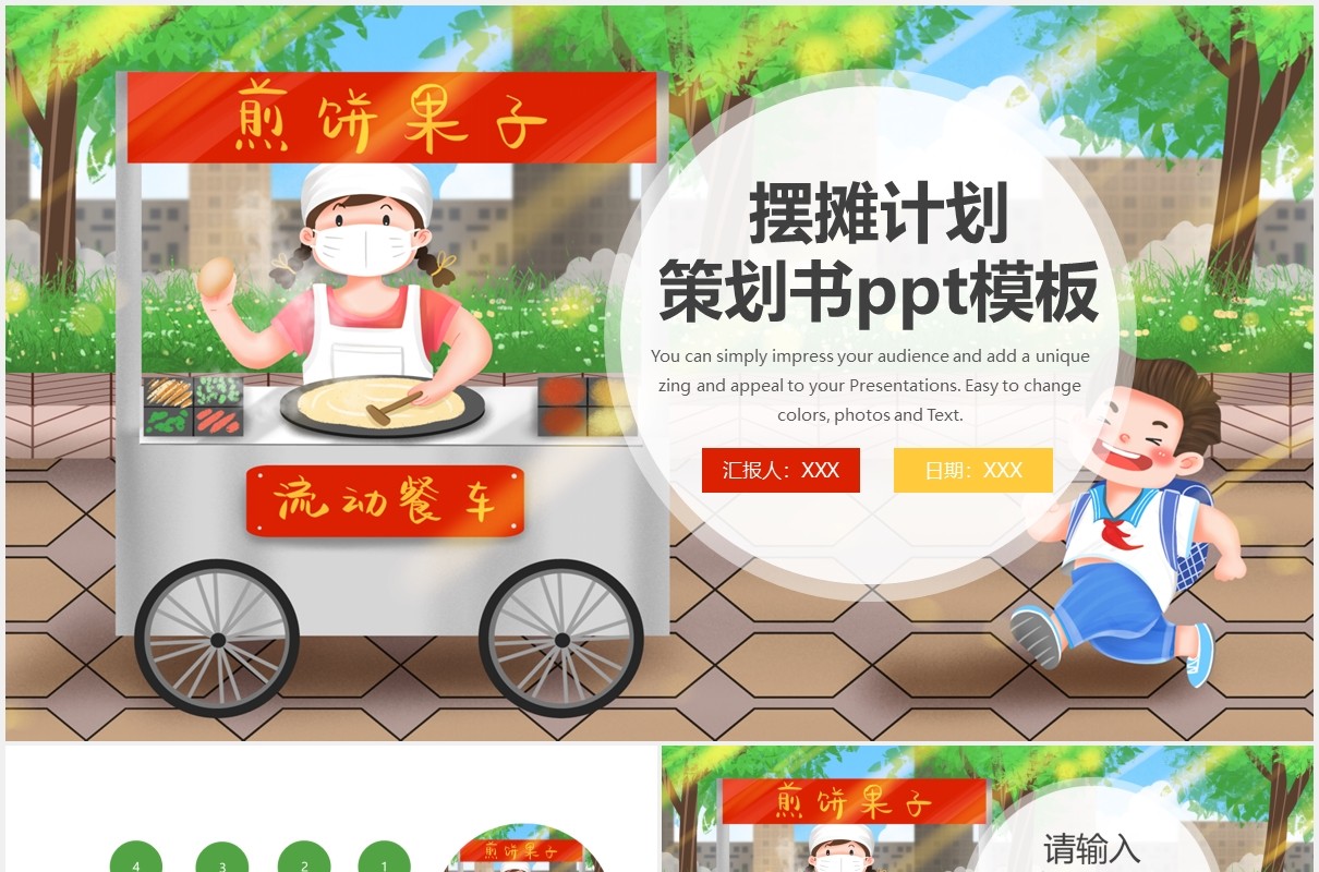 卡通煎饼果子地毯小吃美食摆摊计划策划书PPT模板