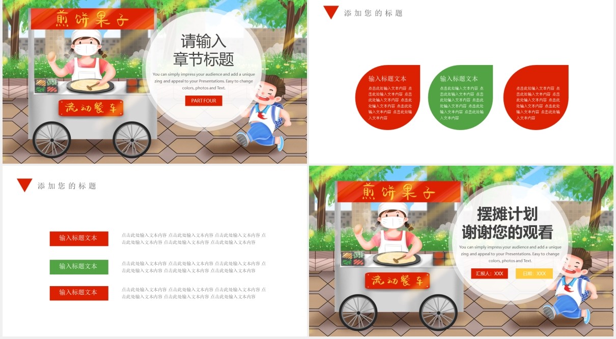 卡通煎饼果子地毯小吃美食摆摊计划策划书PPT模板