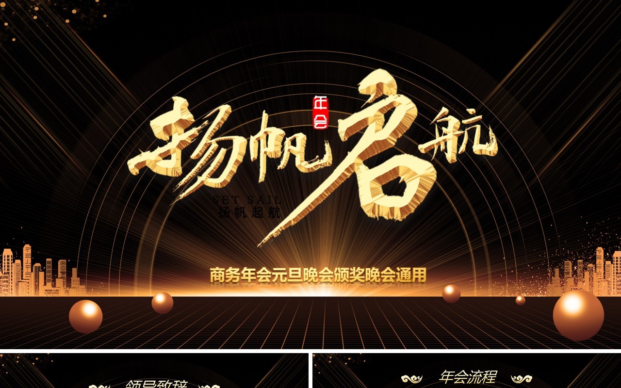 黑金色扬帆起航工作总结计划PPT模板