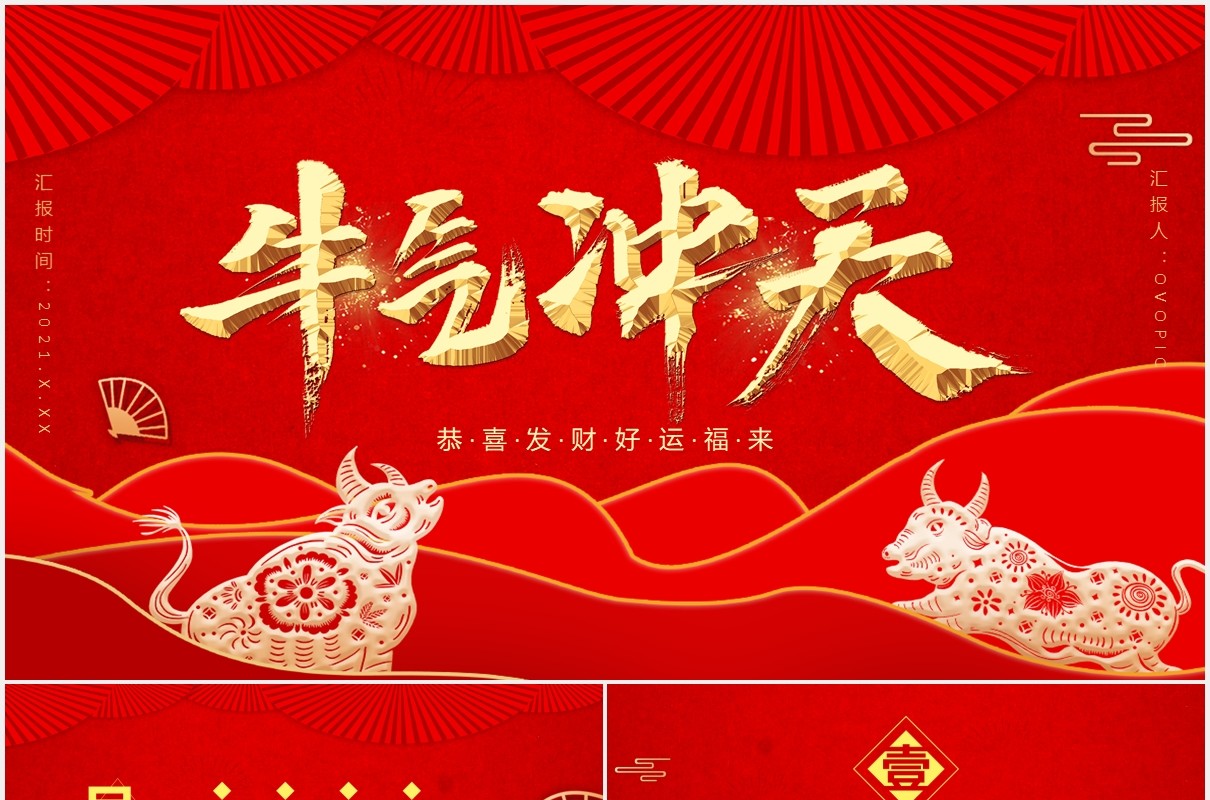 2021中国风牛气冲天恭喜发财企业年会报告通用PPT模板