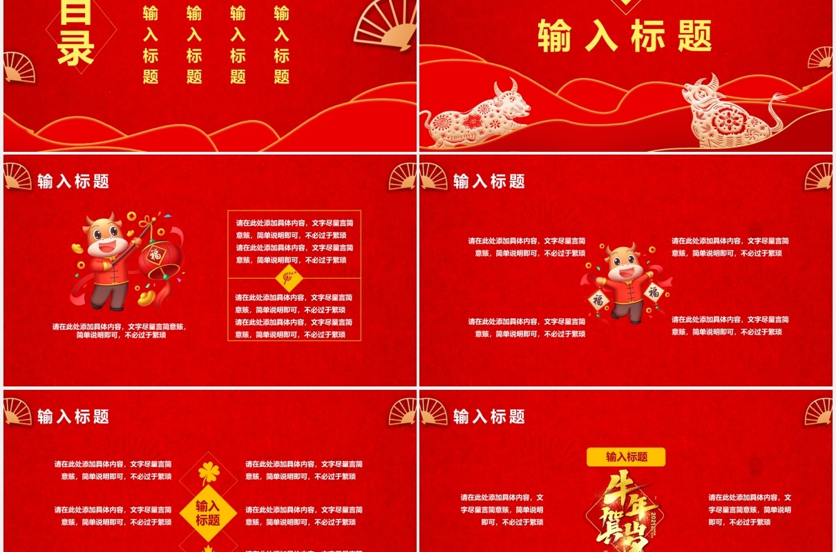 2021中国风牛气冲天恭喜发财企业年会报告通用PPT模板