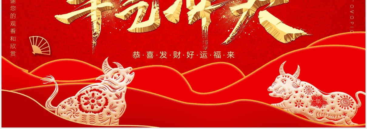 2021中国风牛气冲天恭喜发财企业年会报告通用PPT模板