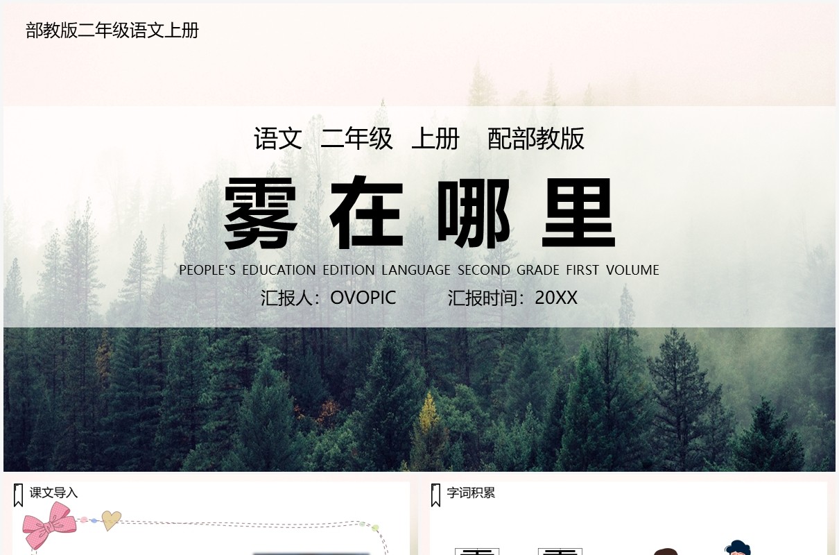 部编版二年级语文上册雾在哪里课件PPT模板