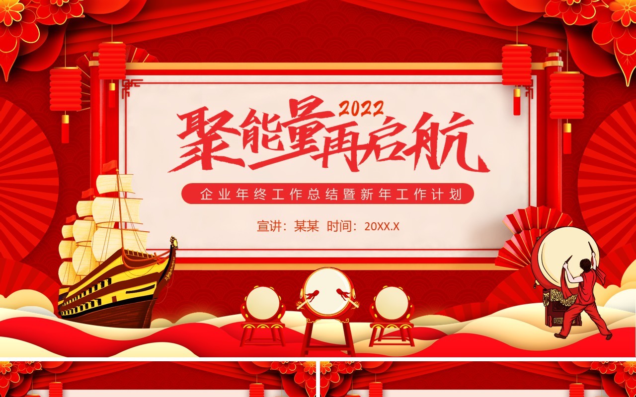 聚能量再启航企业年终工作总结暨新年工作计划动态PPT模板