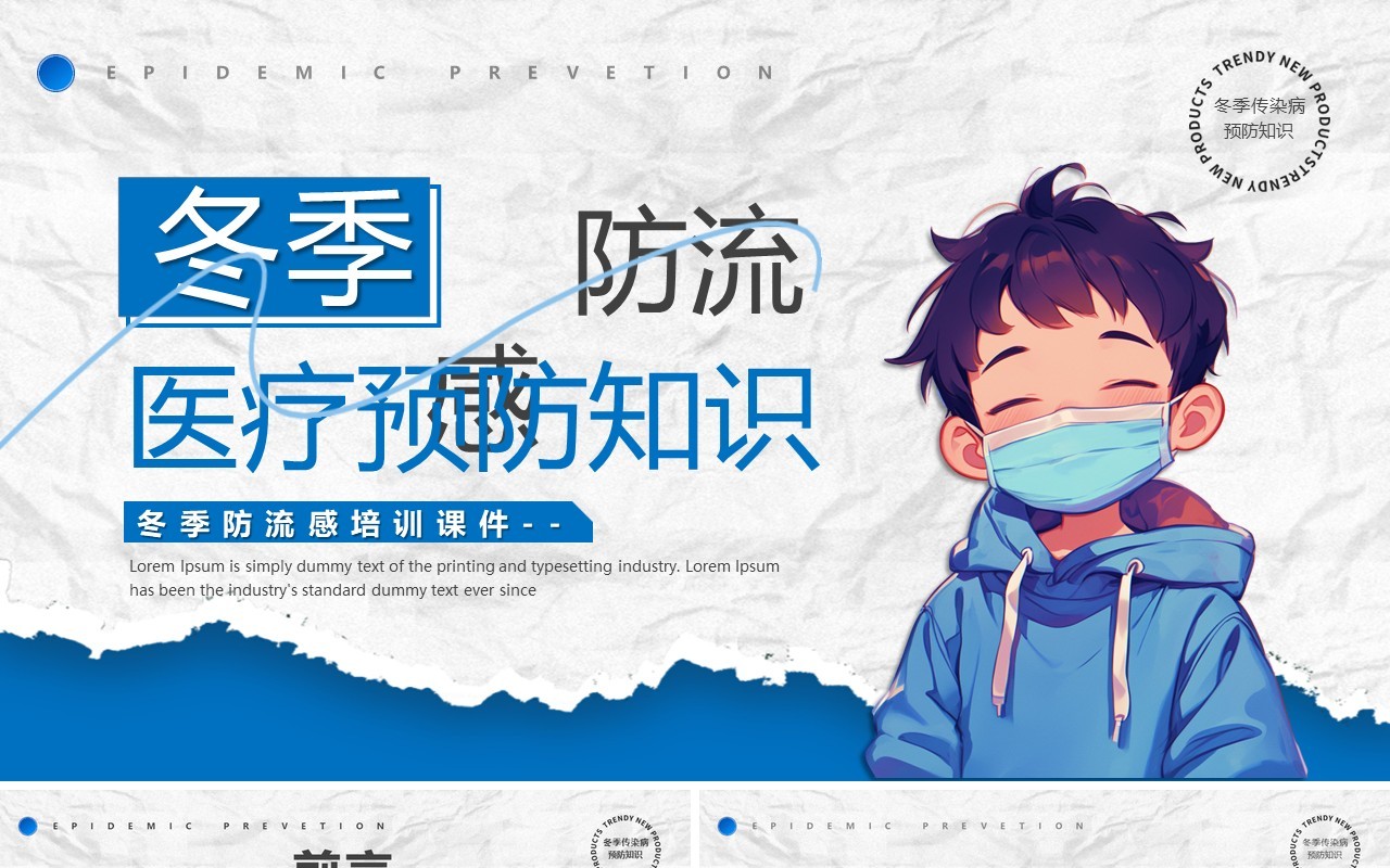 蓝色卡通风冬季防流感医疗知识PPT模版