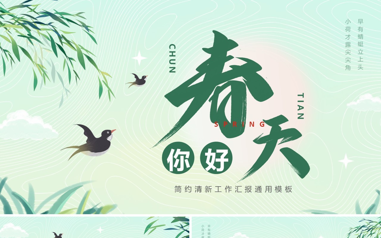 绿色清新风你好春天动态PPT通用模板