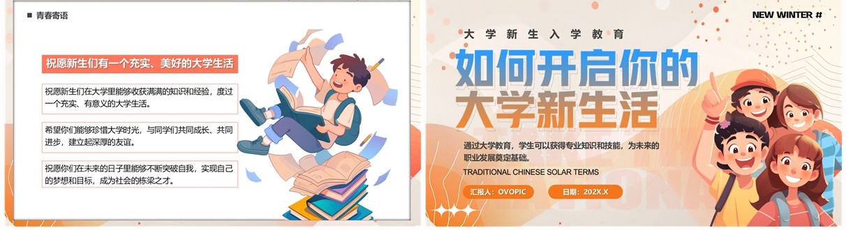 橙色卡通风如何开启你的大学新生活PPT模板