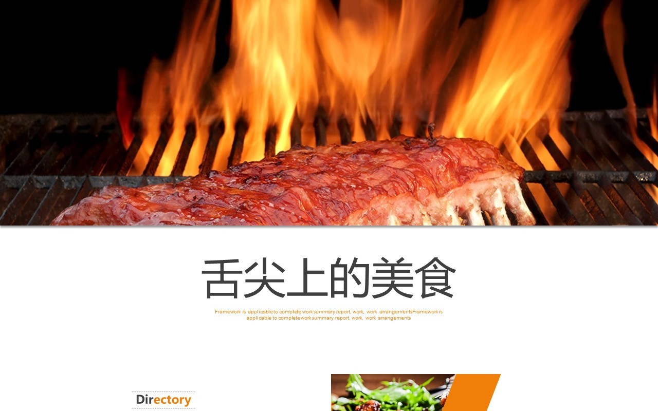 舌尖上的美食烤肉小吃PPT模板