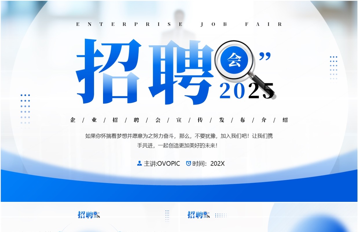蓝色商务风2025企业招聘会PPT模板