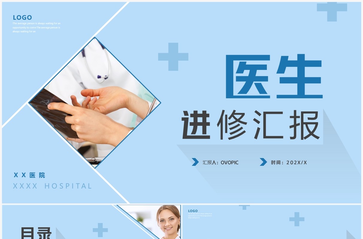蓝色简约风医生进修汇报PPT通用模板